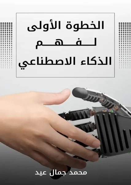 غلاف كتاب الخطوة الأولى لفهم الذكاء الاصطناعي، تأليف محمد جمال عيد