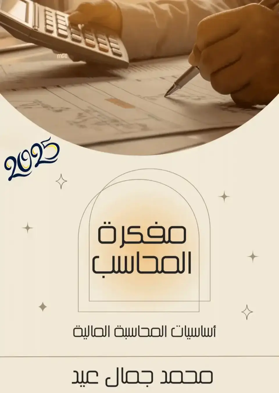 Accountants Notebook - مفكرة المحاسب