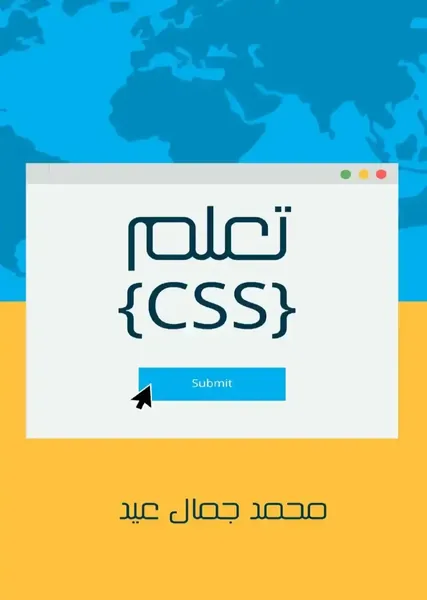 غلاف كتاب تعلم CSS لتصميم الويب وتنسيقه، تأليف محمد جمال عيد