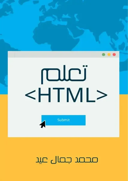غلاف كتاب تعلم HTML لتطوير واجهات الويب، تأليف محمد جمال عيد